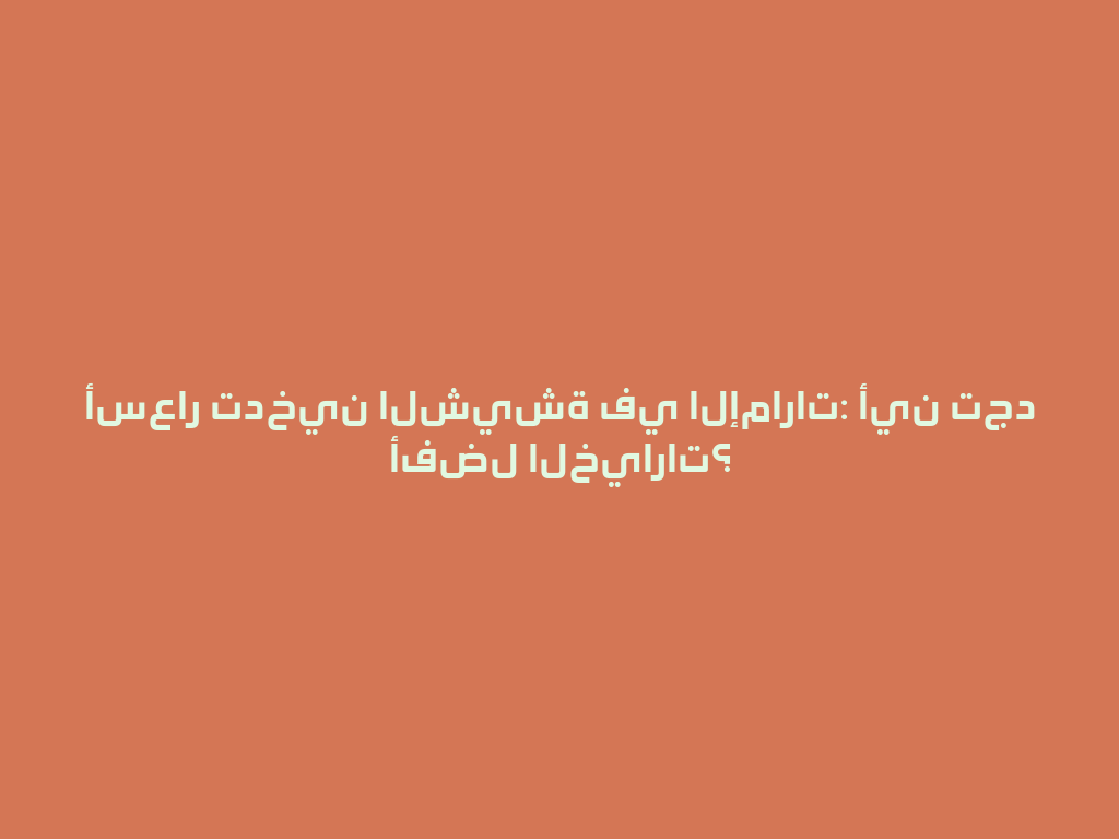 أسعار تدخين الشيشة في الإمارات: أين تجد أفضل الخيارات؟ 一