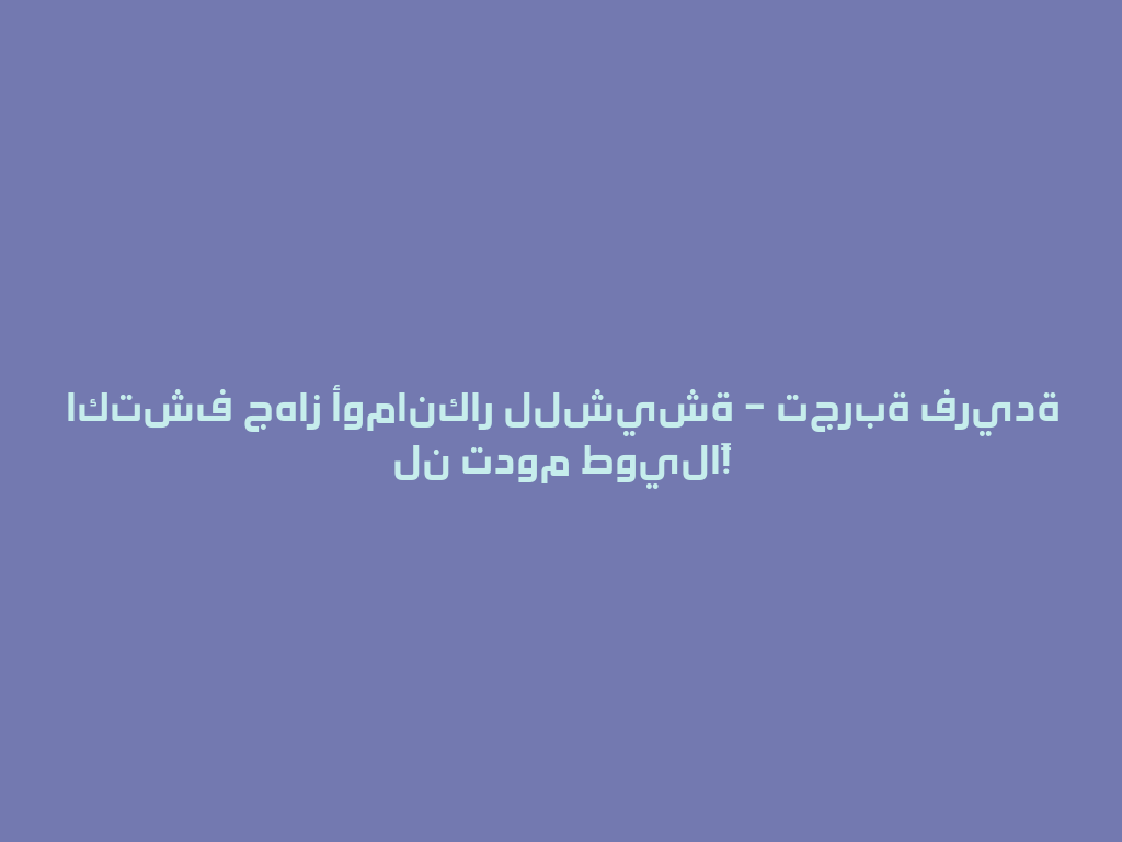 اكتشف جهاز أومانكار للشيشة – تجربة فريدة لن تدوم طويلاً! 一