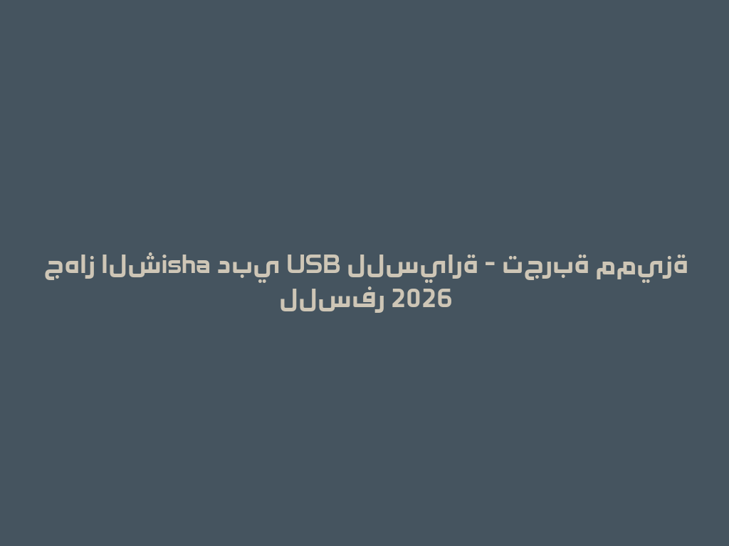 جهاز الشisha دبي USB للسيارة - تجربة مميزة للسفر 2026 一