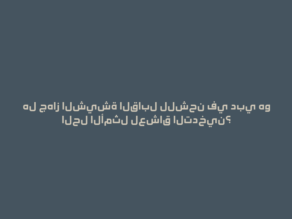 هل جهاز الشيشة القابل للشحن في دبي هو الحل الأمثل لعشاق التدخين؟ 一