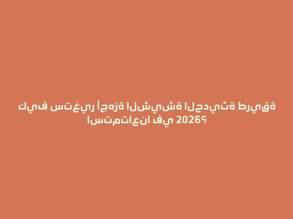 كيف ستغير أجهزة الشيشة الحديثة طريقة استمتاعنا في 2026؟ 一