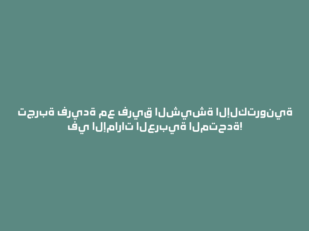 تجربة فريدة مع فريق الشيشة الإلكترونية في الإمارات العربية المتحدة! 一