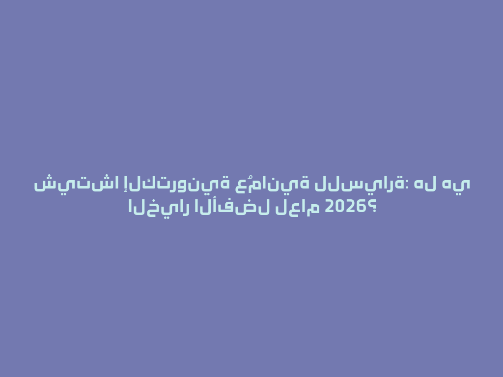 شيتشا إلكترونية عُمانية للسيارة: هل هي الخيار الأفضل لعام 2026؟ 一