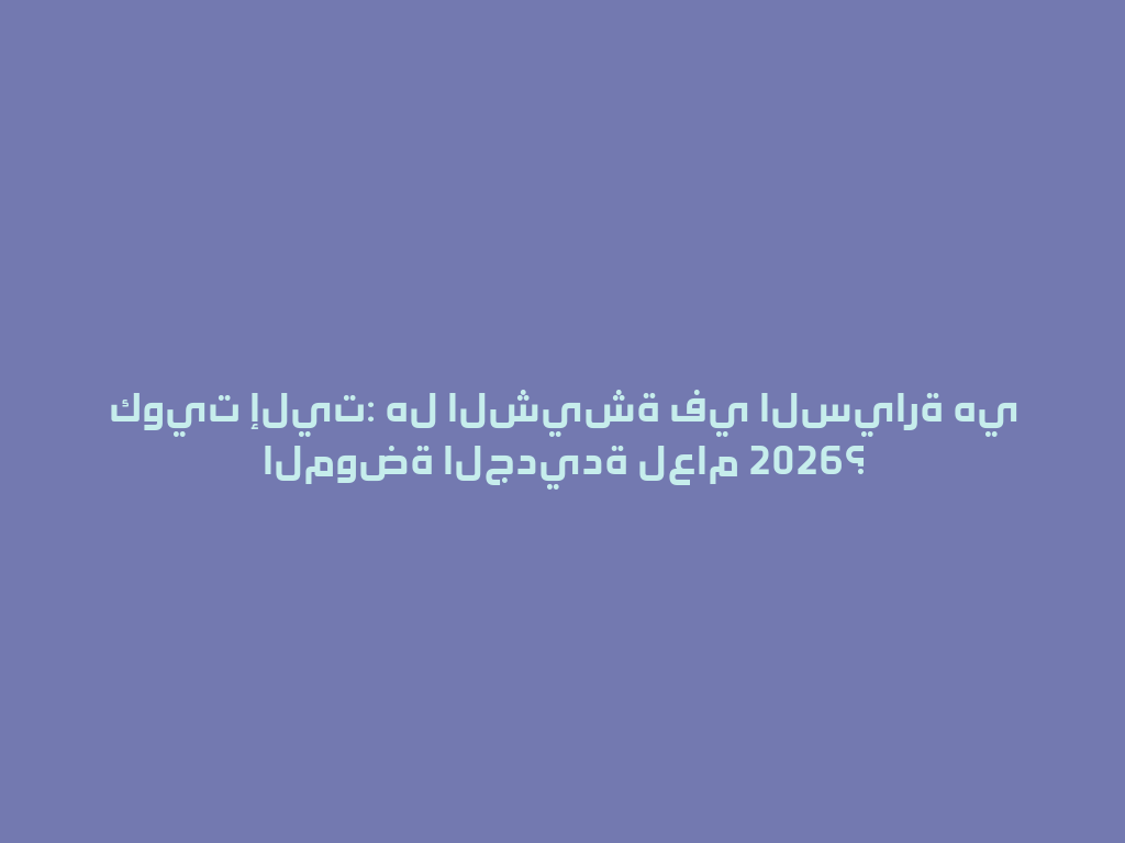 كويت إليت: هل الشيشة في السيارة هي الموضة الجديدة لعام 2026؟ 一