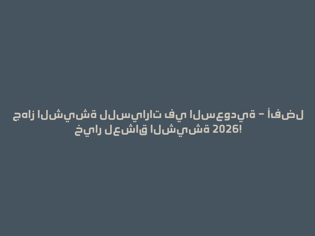 جهاز الشيشة للسيارات في السعودية – أفضل خيار لعشاق الشيشة 2026! 一