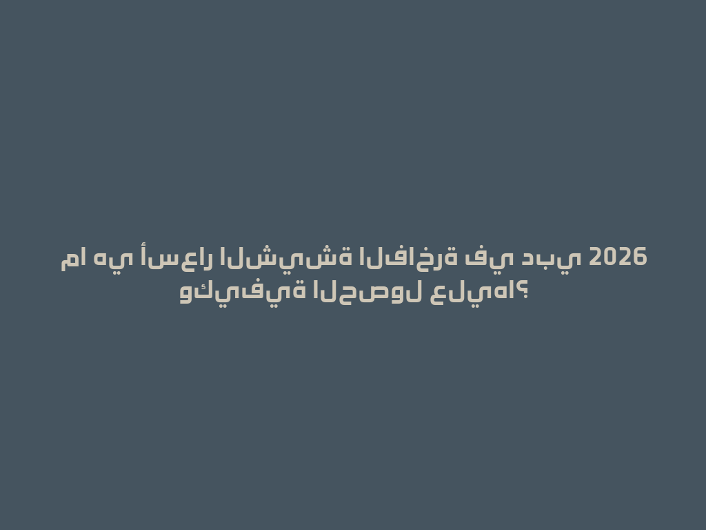 ما هي أسعار الشيشة الفاخرة في دبي 2026 وكيفية الحصول عليها؟ 一