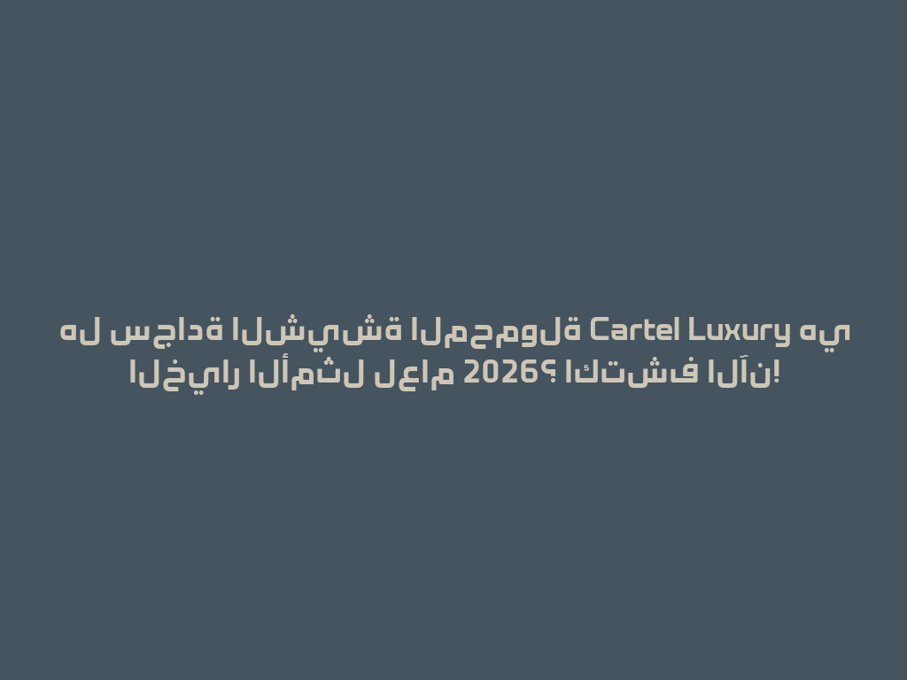 هل سجادة الشيشة المحمولة Cartel Luxury هي الخيار الأمثل لعام 2026؟ اكتشف الآن! 一