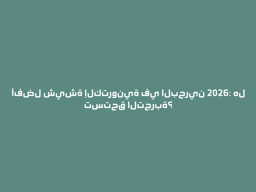 أفضل شيشة إلكترونية في البحرين 2026: هل تستحق التجربة؟ 一