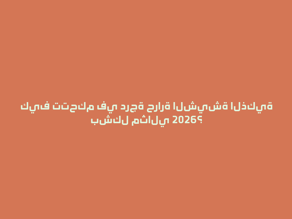 كيف تتحكم في درجة حرارة الشيشة الذكية بشكل مثالي 2026؟ 一