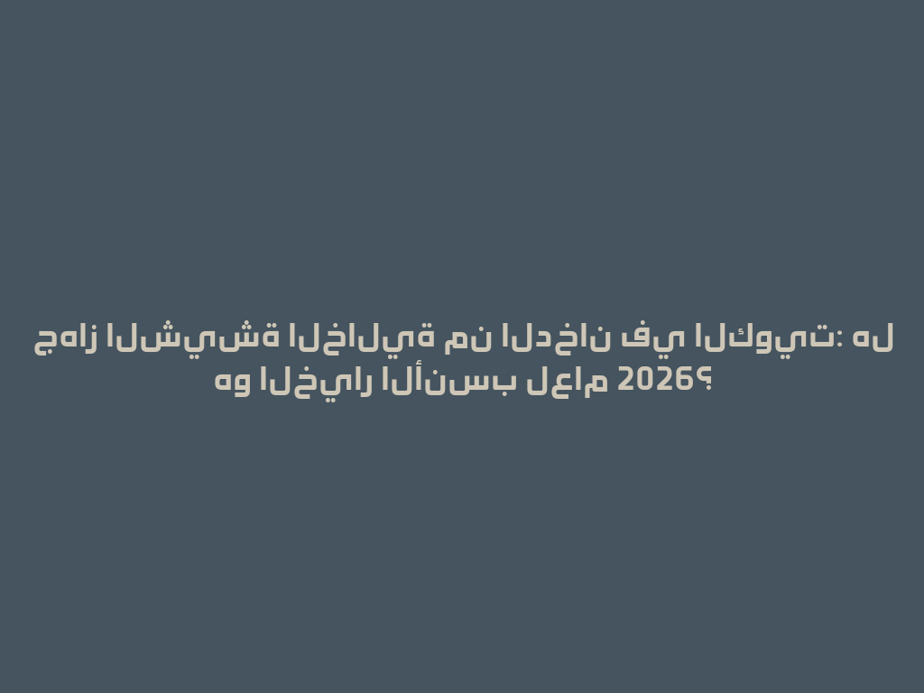جهاز الشيشة الخالية من الدخان في الكويت: هل هو الخيار الأنسب لعام 2026؟ 一
