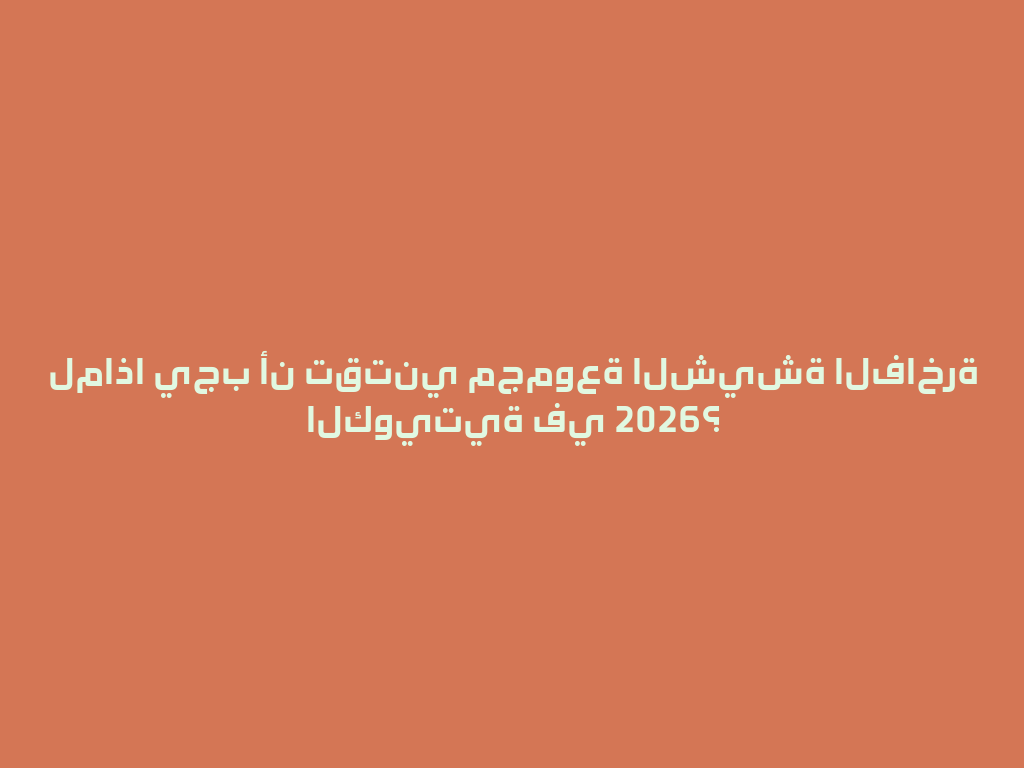 لماذا يجب أن تقتني مجموعة الشيشة الفاخرة الكويتية في 2026؟ 一