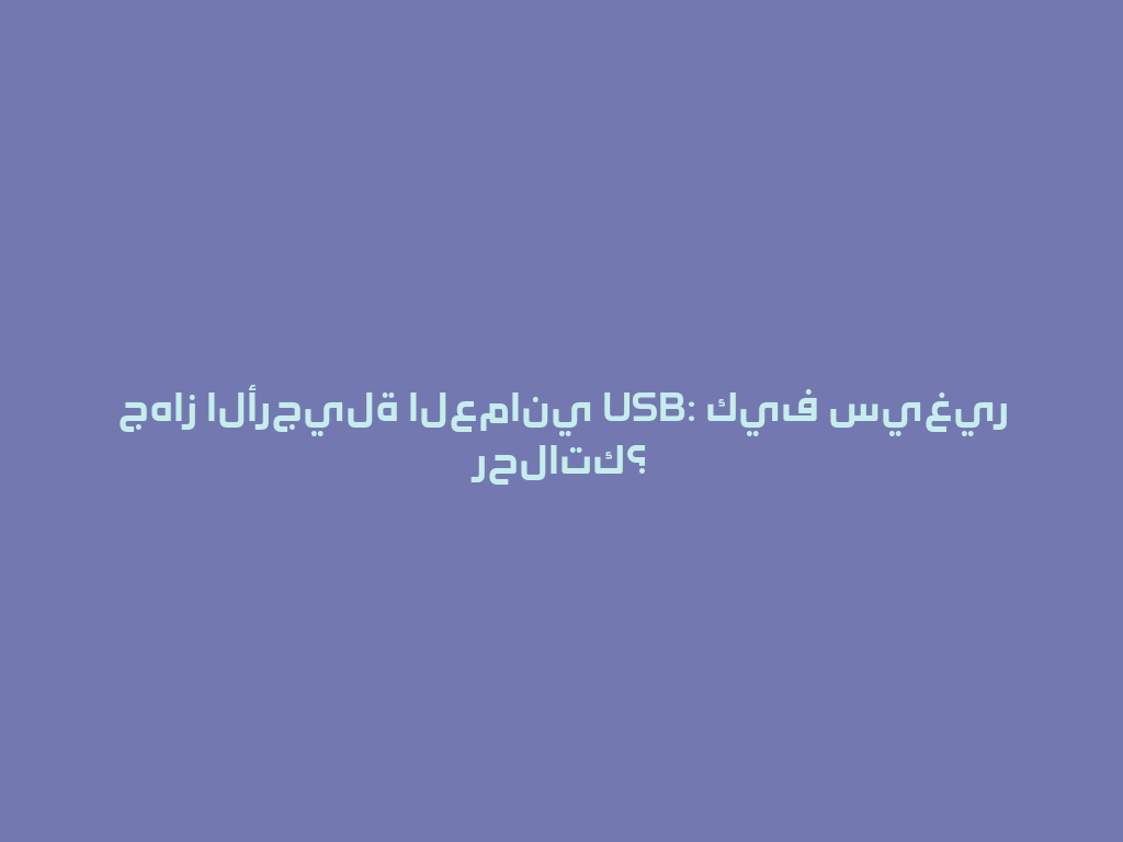 جهاز الأرجيلة العماني USB: كيف سيغير رحلاتك؟ 一