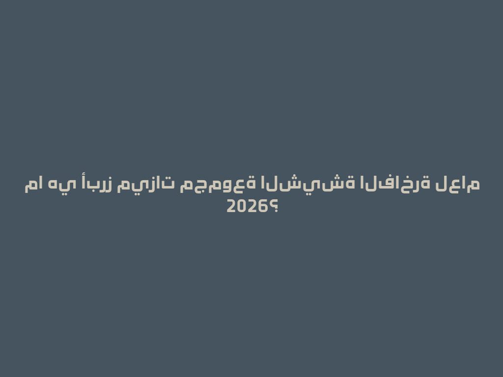 ما هي أبرز ميزات مجموعة الشيشة الفاخرة لعام 2026؟ 一