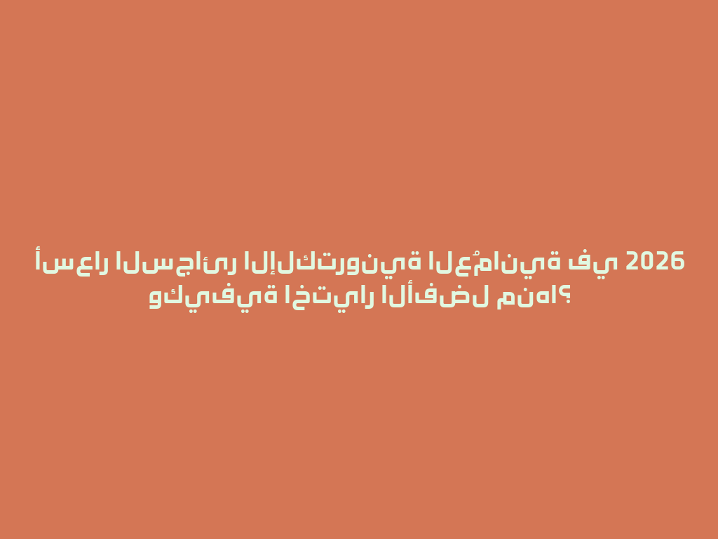 أسعار السجائر الإلكترونية العُمانية في 2026 وكيفية اختيار الأفضل منها؟ 一