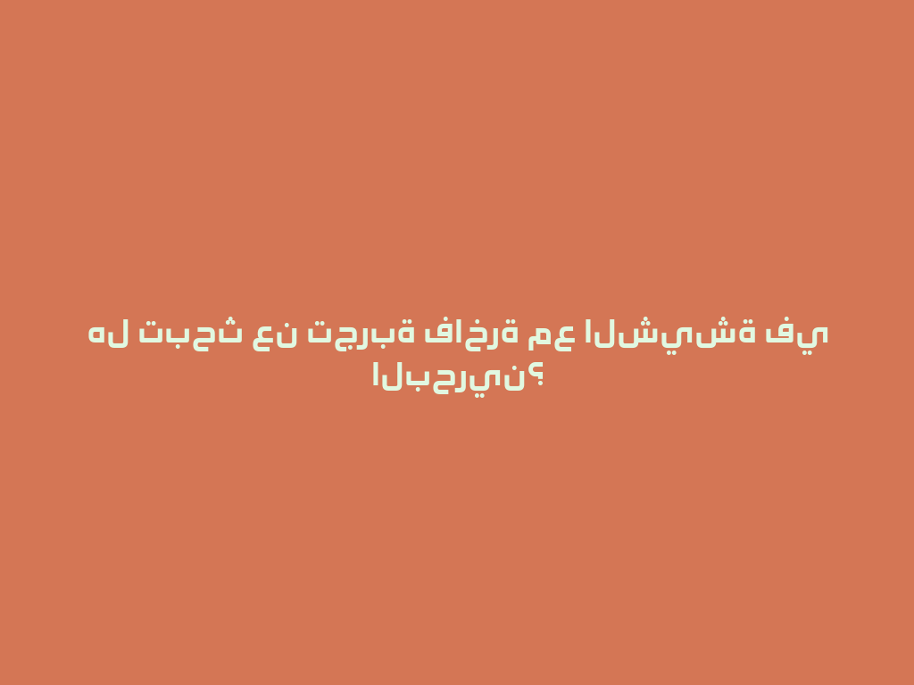 هل تبحث عن تجربة فاخرة مع الشيشة في البحرين؟ 一
