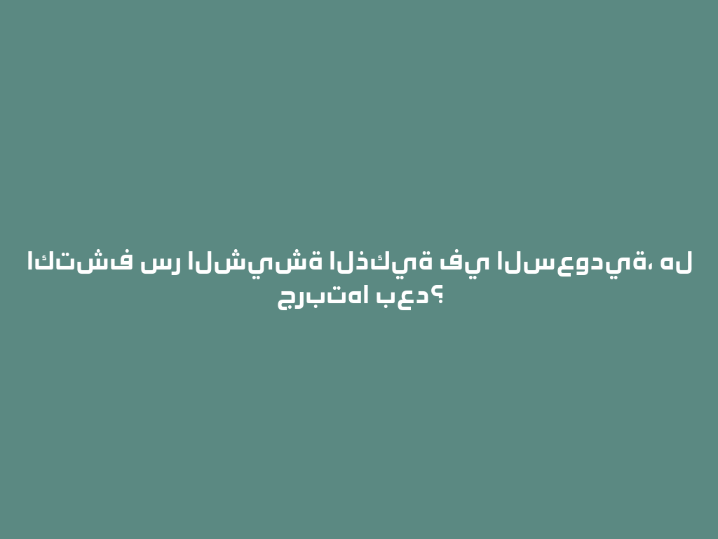 اكتشف سر الشيشة الذكية في السعودية، هل جربتها بعد؟ 一