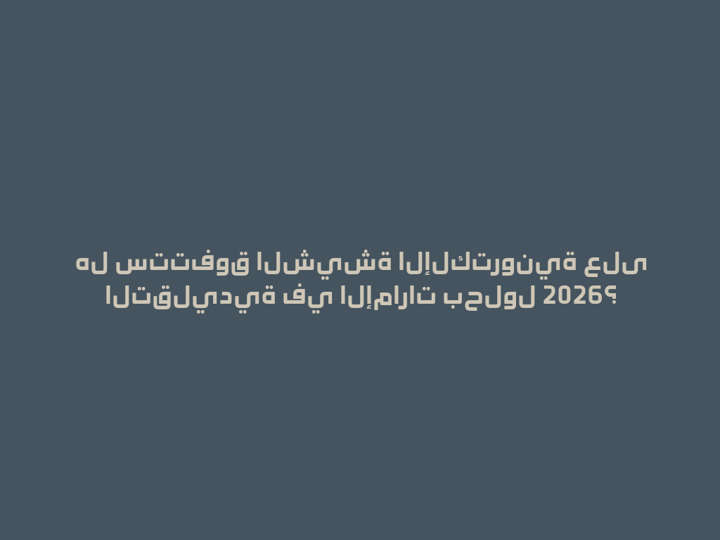 هل ستتفوق الشيشة الإلكترونية على التقليدية في الإمارات بحلول 2026؟ 一