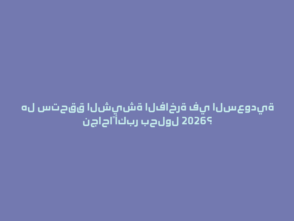 هل ستحقق الشيشة الفاخرة في السعودية نجاحاً أكبر بحلول 2026؟ 一