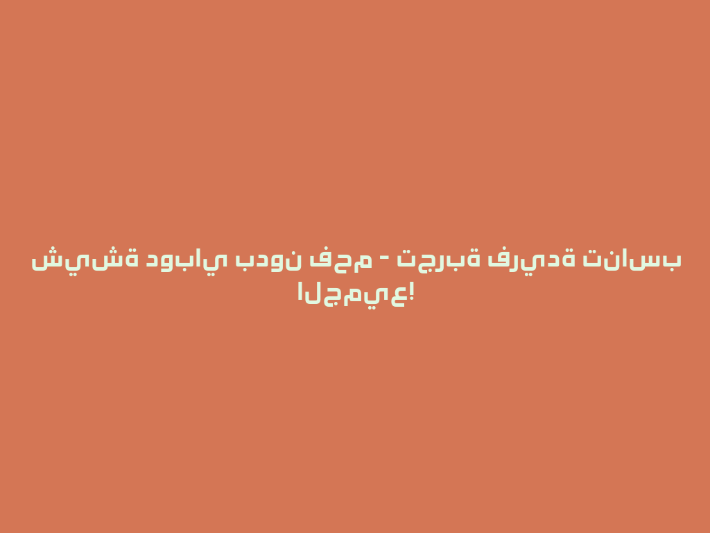 شيشة دوباي بدون فحم - تجربة فريدة تناسب الجميع! 一