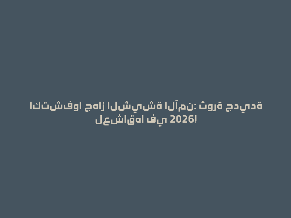 اكتشفوا جهاز الشيشة الآمن: ثورة جديدة لعشاقها في 2026! 一