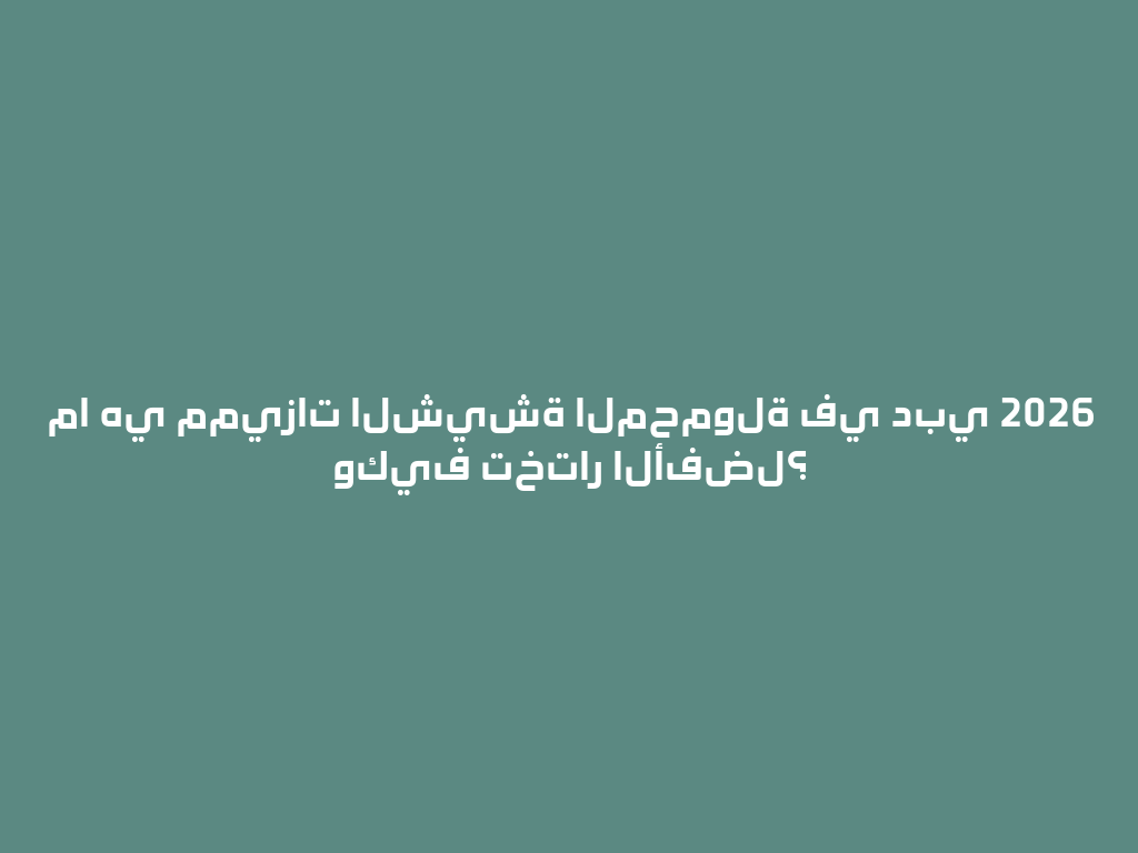 ما هي مميزات الشيشة المحمولة في دبي 2026 وكيف تختار الأفضل؟ 一