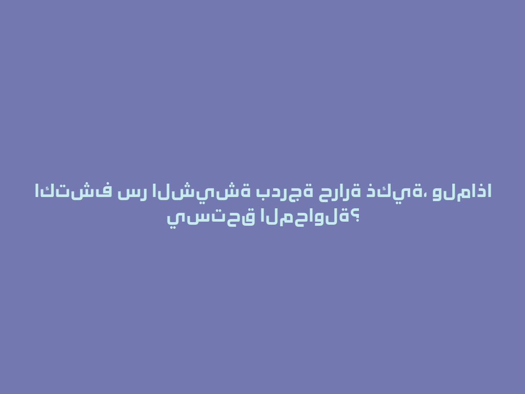 اكتشف سر الشيشة بدرجة حرارة ذكية، ولماذا يستحق المحاولة؟ 一