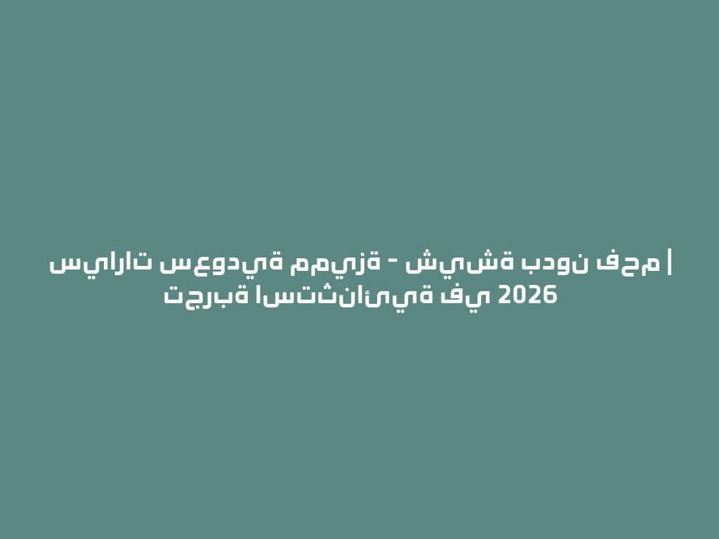 سيارات سعودية مميزة - شيشة بدون فحم | تجربة استثنائية في 2026 一