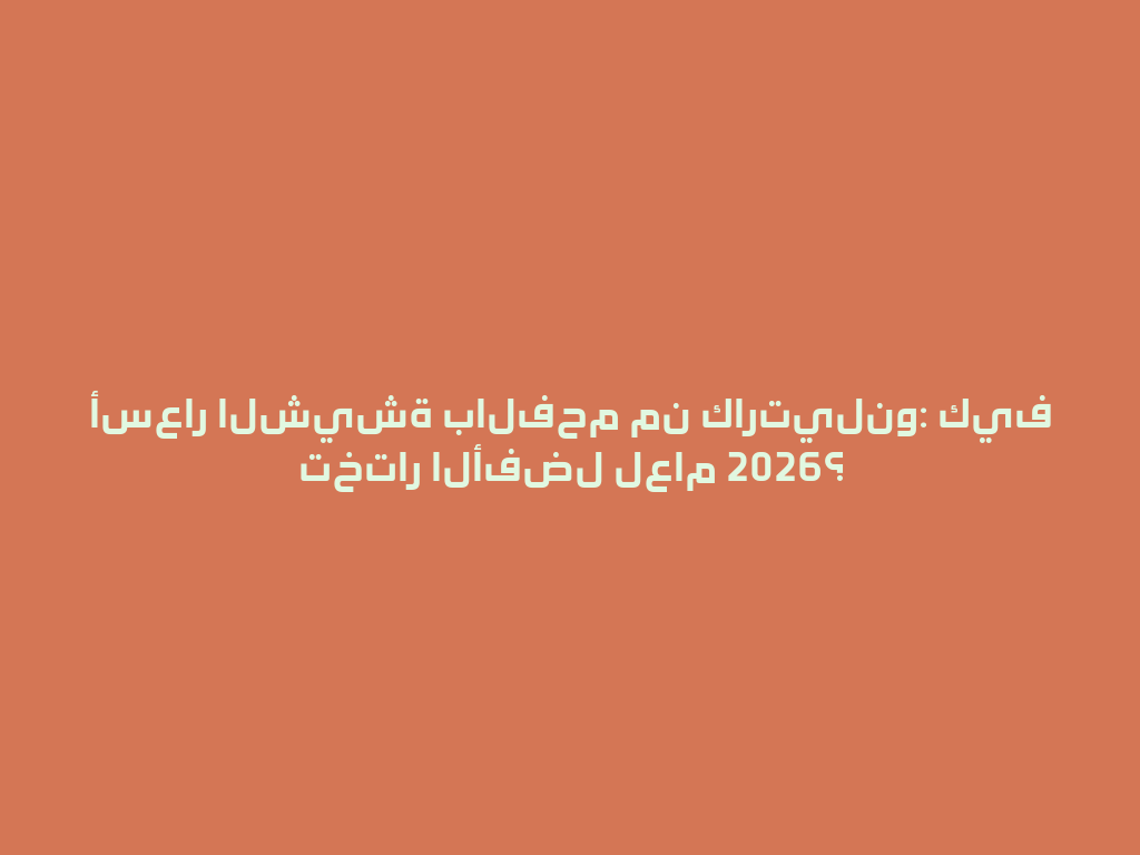 أسعار الشيشة بالفحم من كارتيلنو: كيف تختار الأفضل لعام 2026؟ 一