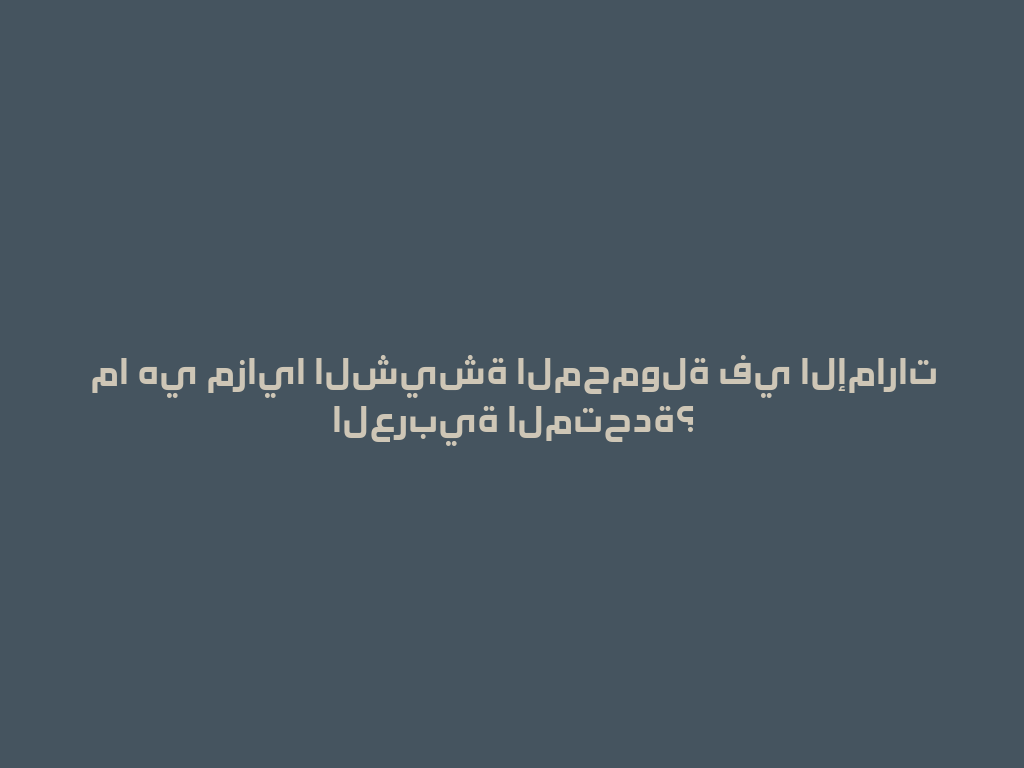 ما هي مزايا الشيشة المحمولة في الإمارات العربية المتحدة؟ 一