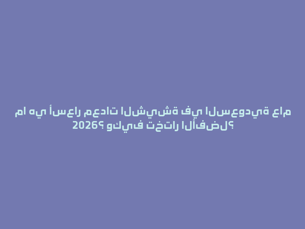 ما هي أسعار معدات الشيشة في السعودية عام 2026؟ وكيف تختار الأفضل؟ 一