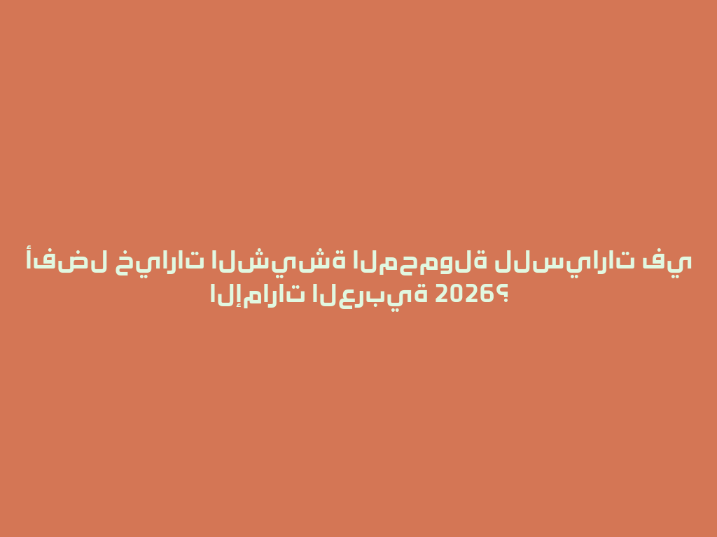أفضل خيارات الشيشة المحمولة للسيارات في الإمارات العربية 2026؟ 一