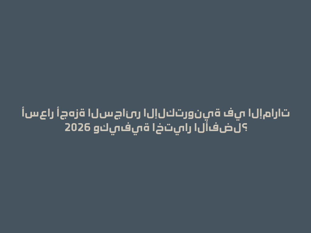 أسعار أجهزة السجائر الإلكترونية في الإمارات 2026 وكيفية اختيار الأفضل؟ 一