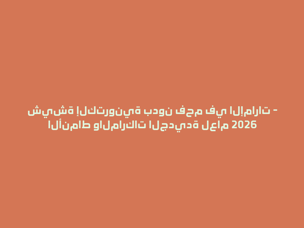 شيشة إلكترونية بدون فحم في الإمارات - الأنماط والماركات الجديدة لعام 2026 一