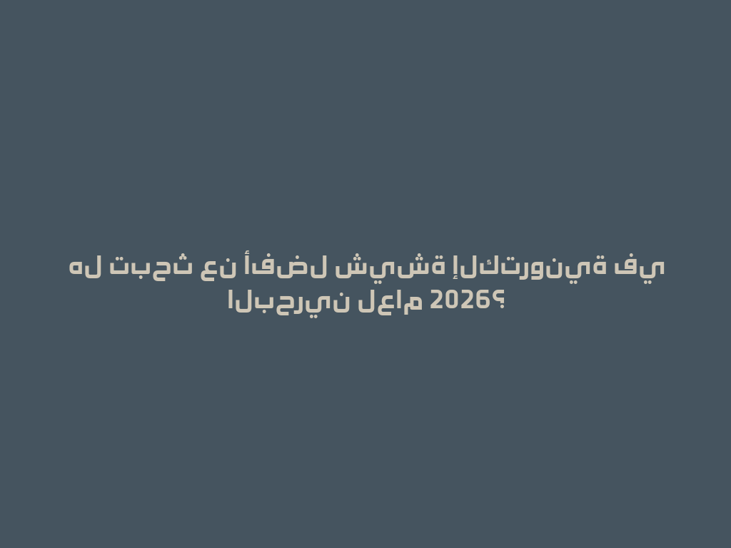 هل تبحث عن أفضل شيشة إلكترونية في البحرين لعام 2026؟ 一