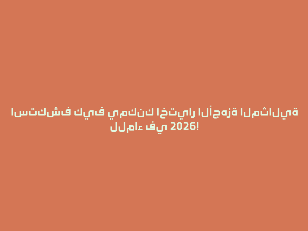 استكشف كيف يمكنك اختيار الأجهزة المثالية للماء في 2026! 一
