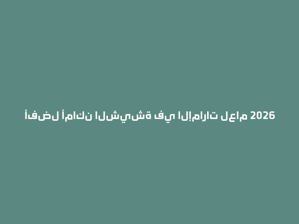 أفضل أماكن الشيشة في الإمارات لعام 2026 一