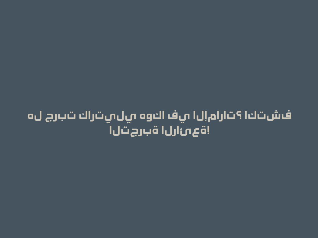 هل جربت كارتيلي هوكا في الإمارات؟ اكتشف التجربة الرائعة! 一