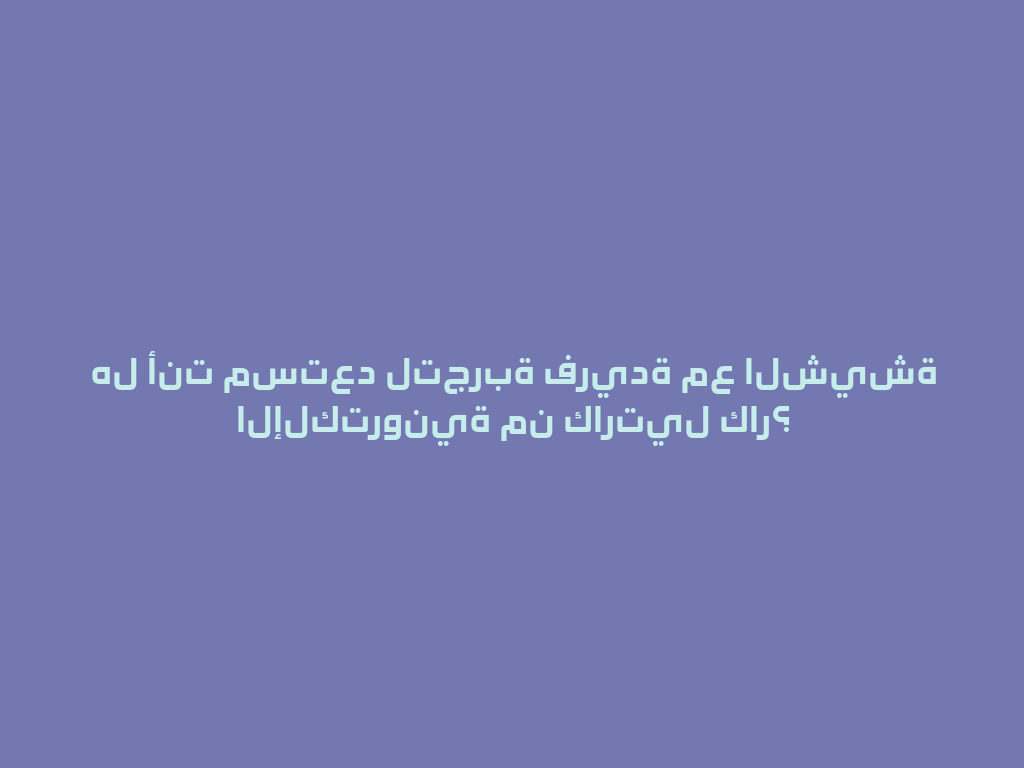 هل أنت مستعد لتجربة فريدة مع الشيشة الإلكترونية من كارتيل كار؟ 一