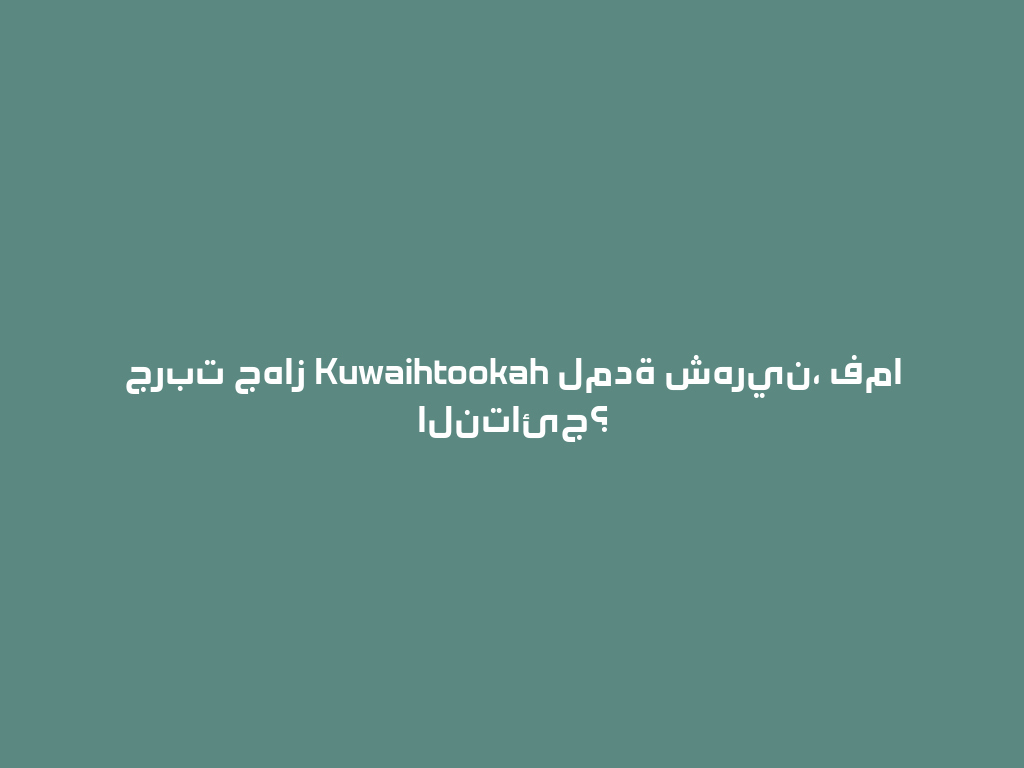 جربت جهاز Kuwaihtookah لمدة شهرين، فما النتائج؟ 一
