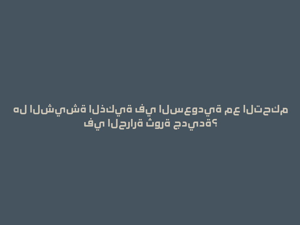 هل الشيشة الذكية في السعودية مع التحكم في الحرارة ثورة جديدة؟ 一