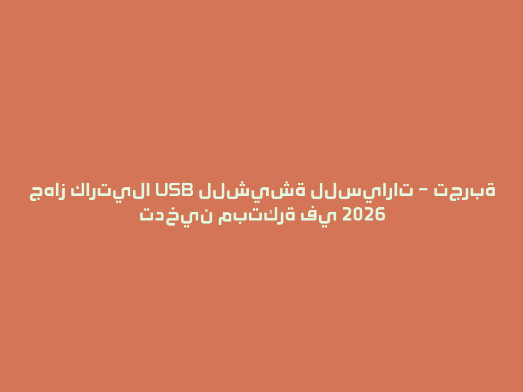 جهاز كارتيلا USB للشيشة للسيارات – تجربة تدخين مبتكرة في 2026 一
