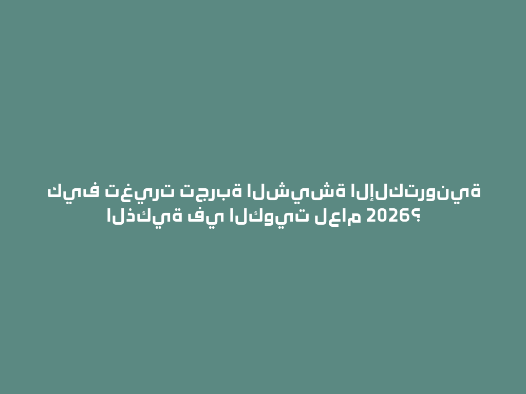كيف تغيرت تجربة الشيشة الإلكترونية الذكية في الكويت لعام 2026؟ 一