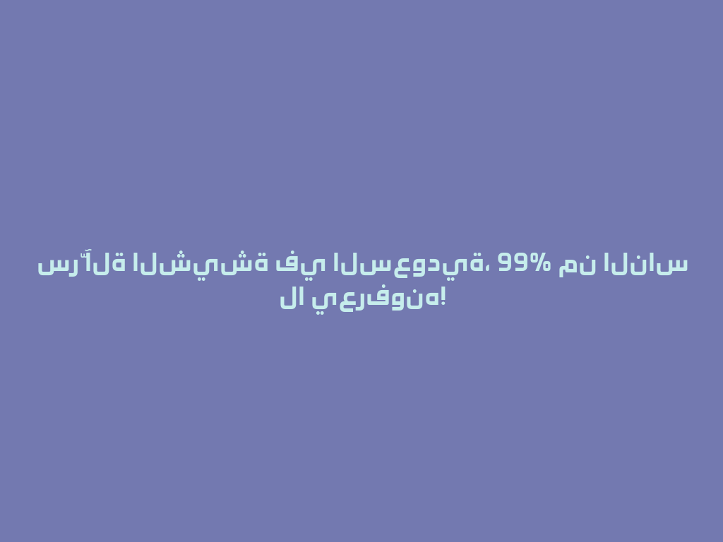 سرّ آلة الشيشة في السعودية، 99% من الناس لا يعرفونه! 一