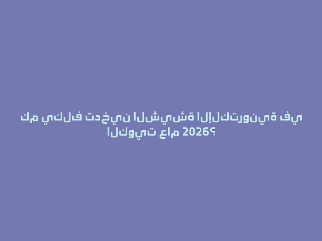 كم يكلف تدخين الشيشة الإلكترونية في الكويت عام 2026؟ 一