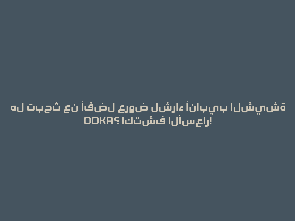 هل تبحث عن أفضل عروض لشراء أنابيب الشيشة OOKA؟ اكتشف الأسعار! 一