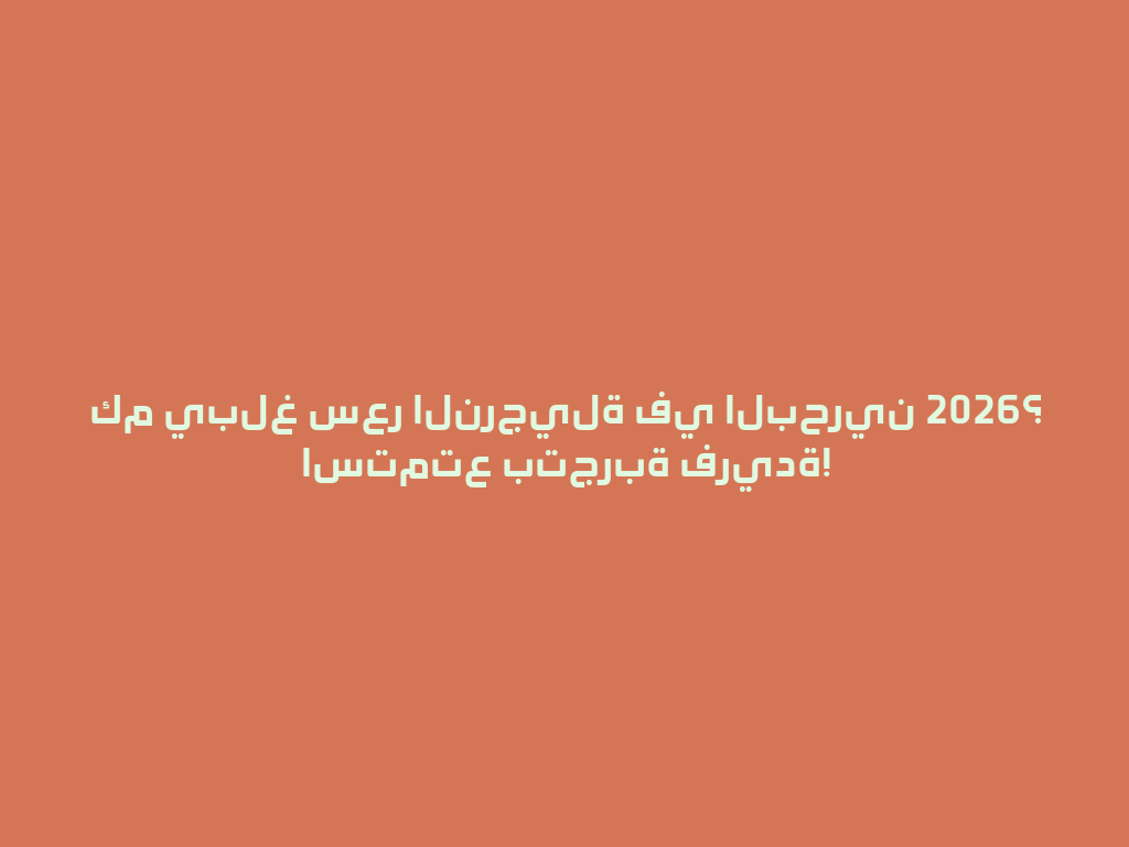 كم يبلغ سعر النرجيلة في البحرين 2026؟ استمتع بتجربة فريدة! 一