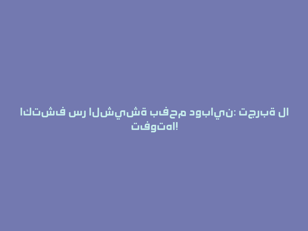 اكتشف سر الشيشة بفحم دوباين: تجربة لا تفوتها! 一