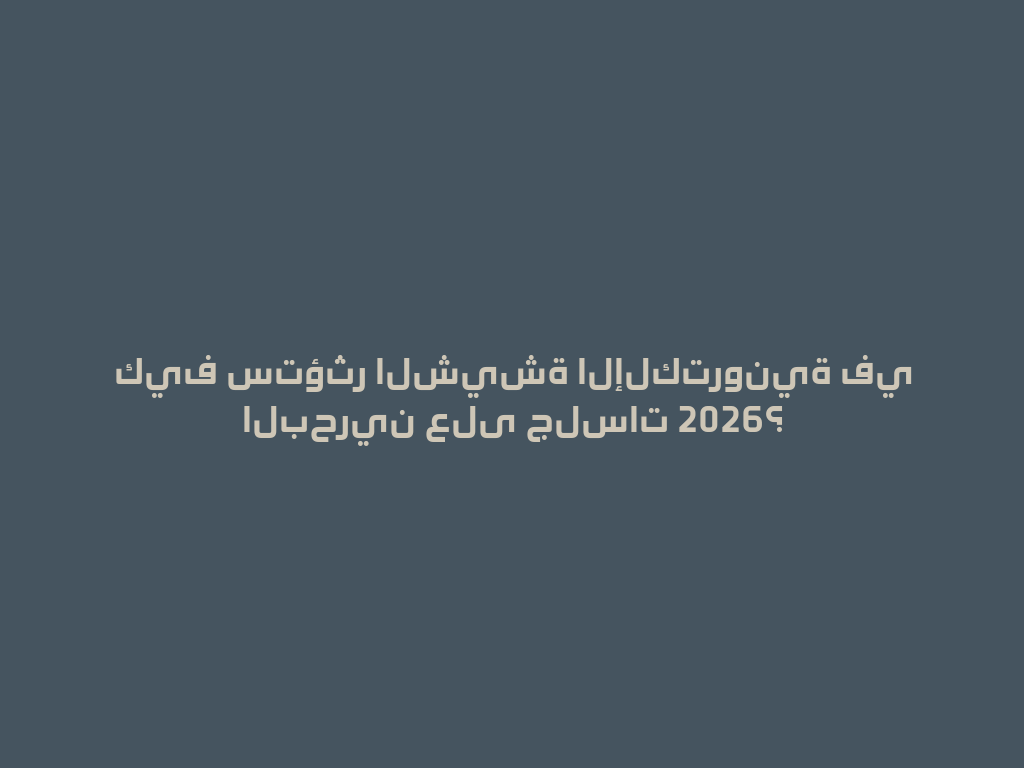 كيف ستؤثر الشيشة الإلكترونية في البحرين على جلسات 2026؟ 一
