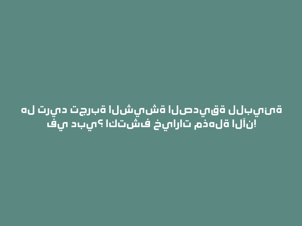 هل تريد تجربة الشيشة الصديقة للبيئة في دبي؟ اكتشف خيارات مذهلة الآن! 一