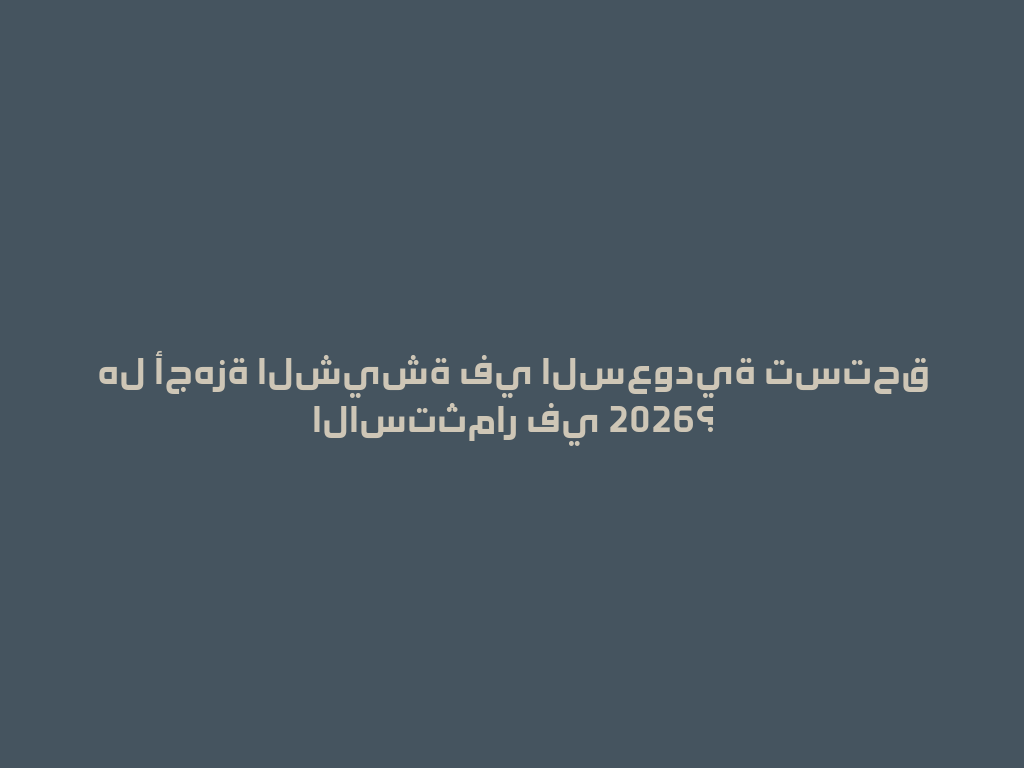 هل أجهزة الشيشة في السعودية تستحق الاستثمار في 2026؟ 一